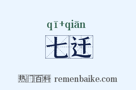 七迁是什么意思的图片